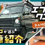 【エブリィワゴン】DAMDカスタム×軽キャン仕様！車屋社員の愛車を大公開！