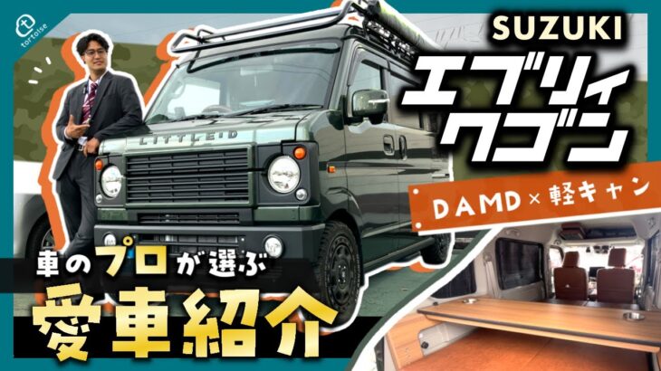 【エブリィワゴン】DAMDカスタム×軽キャン仕様！車屋社員の愛車を大公開！