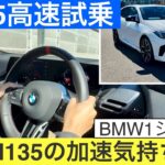 この加速クセになる。BMW M135の高速試乗で“駆けぬける歓び”を体感！