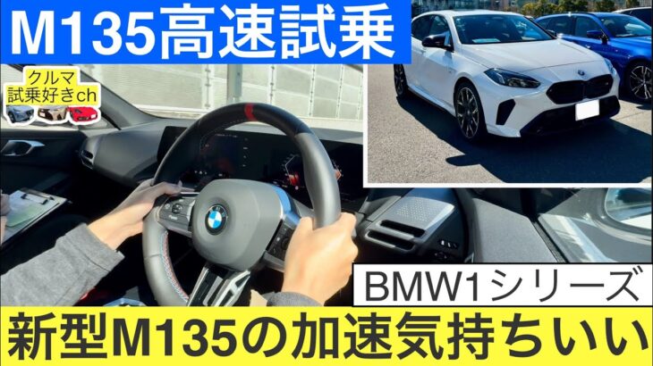 この加速クセになる。BMW M135の高速試乗で“駆けぬける歓び”を体感！