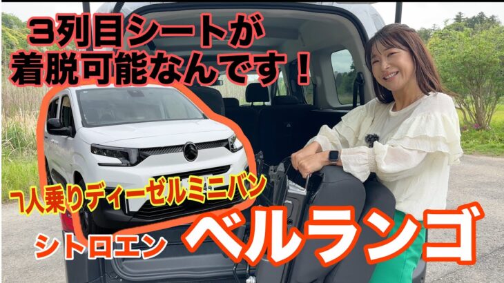 ベルランゴ ロング（BERLINGO LONG）／シトロエン Citroen【内外装＆使い勝手編】７人乗れてディーゼルエンジン！しかも20万円の値下げ決定！シートが着脱式で７人乗り⇔５人乗り自在！