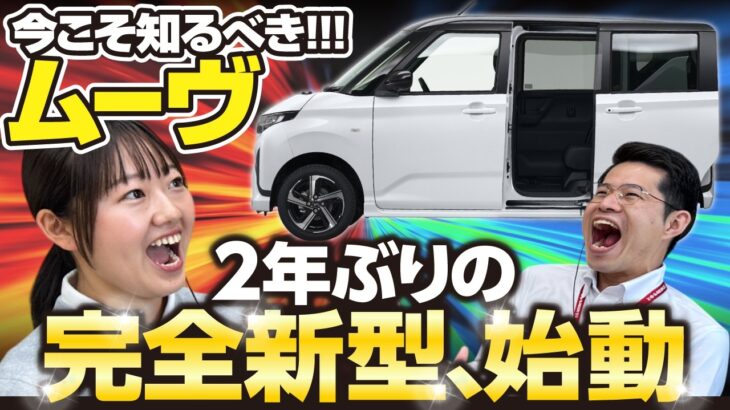 【新型ダイハツムーヴ】2025年6月に発売！消えた名車が2年ぶりに復活！最新モデルの情報と約30年の歴史を振り返る