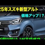 2025 スズキ・アルト ハイブリッド公開 – コンパクトな効率性を再定義！