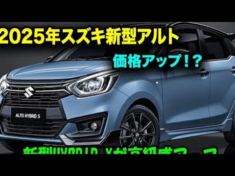 2025 スズキ・アルト ハイブリッド公開 – コンパクトな効率性を再定義！