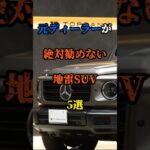 元ディーラーが絶対勧めない地雷SUV5選#新車 #車 #中古車 #suv