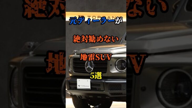 元ディーラーが絶対勧めない地雷SUV5選#新車 #車 #中古車 #suv