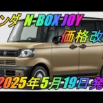 ホンダ 「N-BOX JOY」 価格改定　2025年5月19日発表