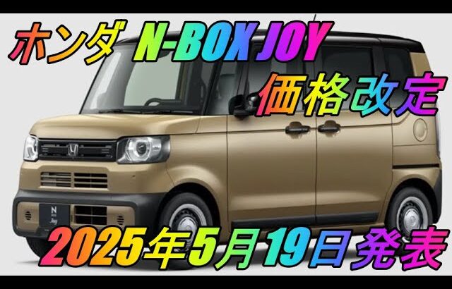 ホンダ 「N-BOX JOY」 価格改定　2025年5月19日発表