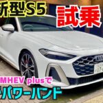 【新型アウディS5 試乗】最新MHEV plusシステムで全域がパワーバンド！#Audi #クワトロ ＃quattro #golf  R ★FK7 HONDAくるまCHANNEL