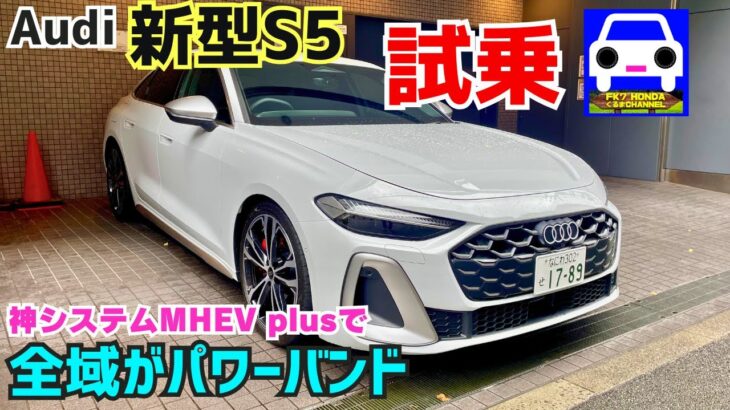【新型アウディS5 試乗】最新MHEV plusシステムで全域がパワーバンド！#Audi #クワトロ ＃quattro #golf  R ★FK7 HONDAくるまCHANNEL