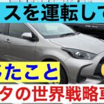 ヤリスを運転して感じたこと