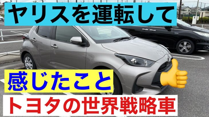 ヤリスを運転して感じたこと
