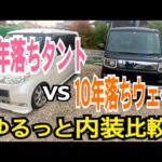 16年落ちタントvs 10年落ちウェイク！ゆるっとインテリア比べ！