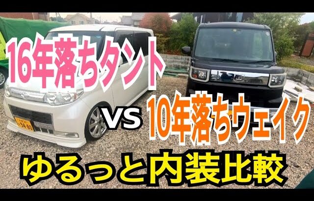 16年落ちタントvs 10年落ちウェイク！ゆるっとインテリア比べ！
