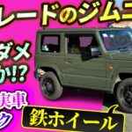 安いグレードのジムニーって、中身は大丈夫!?  XLグレード【vs物価高! インフレ反逆車シリーズ スズキ編】
