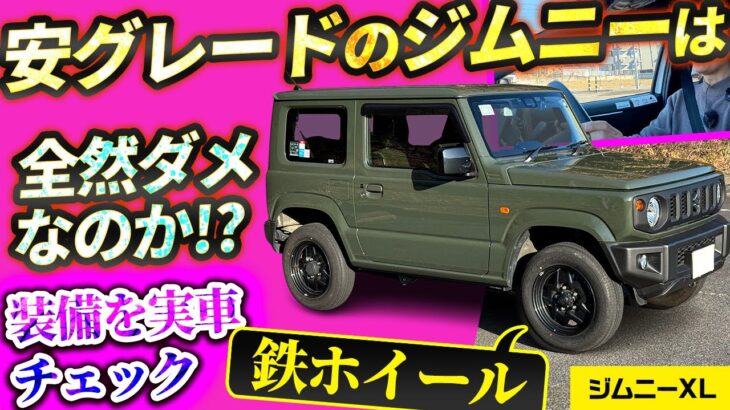 安いグレードのジムニーって、中身は大丈夫!?  XLグレード【vs物価高! インフレ反逆車シリーズ スズキ編】