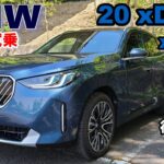 BMW (G45) X3 20 xDrive xLine 試乗レポート① 街乗り編　気になるベーシックグレードの実力は？【X3 2025model】