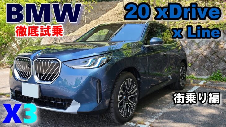 BMW (G45) X3 20 xDrive xLine 試乗レポート① 街乗り編　気になるベーシックグレードの実力は？【X3 2025model】