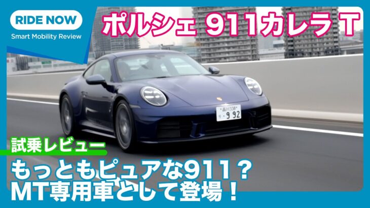 MT専用！ ポルシェ911カレラT （992.2）試乗レビュー by 島下泰久