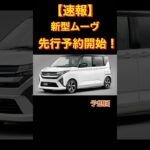 【速報】新型ムーヴ先行予約開始❗️