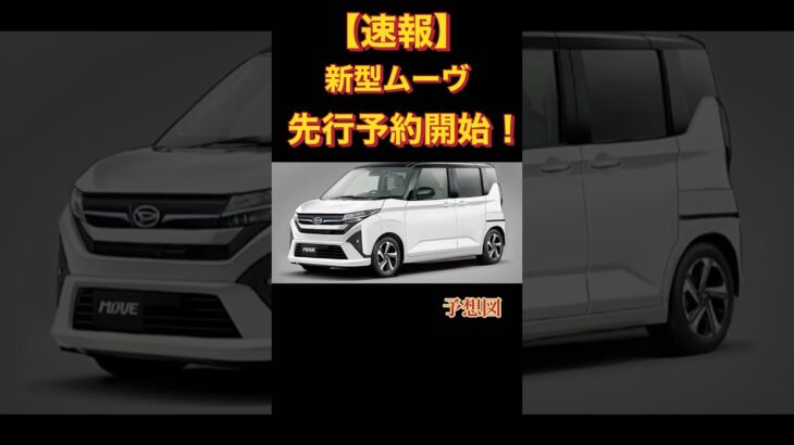 【速報】新型ムーヴ先行予約開始❗️