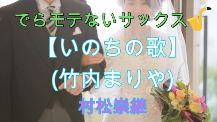 『いのちの歌／竹内まりや』【プレミア公開　#70 】アルトサックス鈴木琢也（すずたく）です🎷