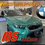 【輸入車試乗】BMW M5(G99)Touringを初めて見かける