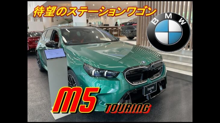 【輸入車試乗】BMW M5(G99)Touringを初めて見かける