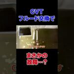 フルード交換したら壊れた⁉︎ CVTトラブルの真相【スズキソリオ】