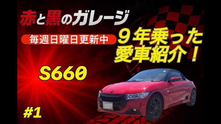 【#1 赤と黒のガレージ】9年乗った愛車のカスタム紹介