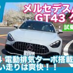 421PS+FR！ メルセデスAMG GT43 クーペ 試乗レビュー by 島下泰久
