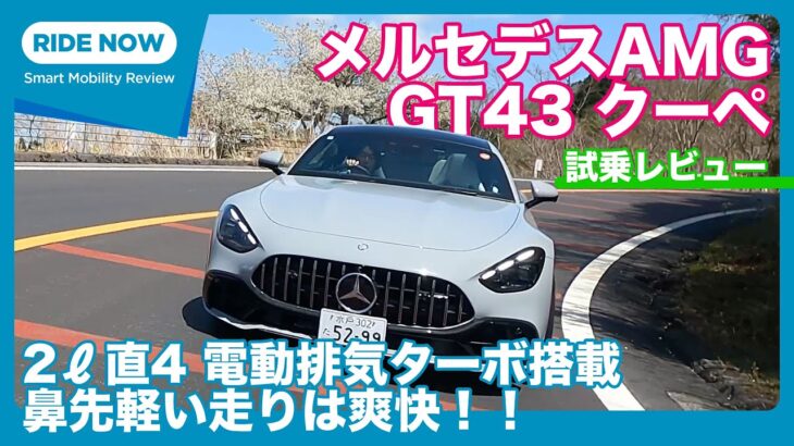 421PS+FR！ メルセデスAMG GT43 クーペ 試乗レビュー by 島下泰久