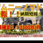 【朗報！！】すげー！！ジムニーノマド！！納期短縮情報！！2.75倍の生産で月に3300台生産体制！！！納車は早くなるのは確実！！スズキ！！！やっちゃってる！！
