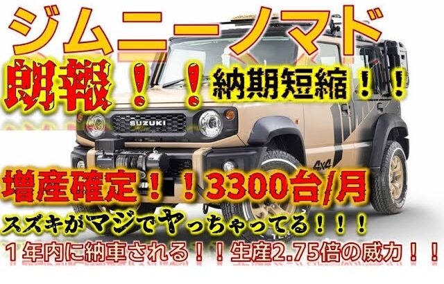 【朗報！！】すげー！！ジムニーノマド！！納期短縮情報！！2.75倍の生産で月に3300台生産体制！！！納車は早くなるのは確実！！スズキ！！！やっちゃってる！！
