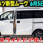 【衝撃】新型ダイハツ ムーヴ登場！スライドドア＆10インチナビ搭載で完全進化！