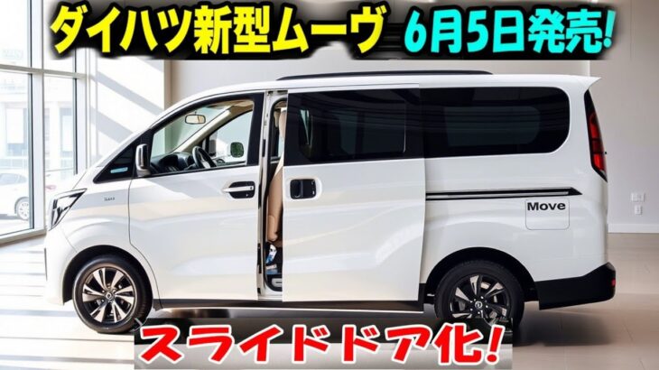 【衝撃】新型ダイハツ ムーヴ登場！スライドドア＆10インチナビ搭載で完全進化！
