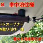 N-VAN車中泊仕様　室内からテールゲートが開けられると凄く便利　リアサイドウィンドウにカーテン取付　他