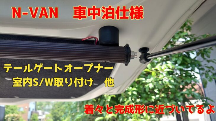 N-VAN車中泊仕様　室内からテールゲートが開けられると凄く便利　リアサイドウィンドウにカーテン取付　他