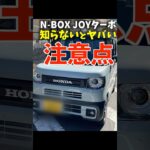 ホンダ N-BOX JOYターボ 知らないとヤバい注意点!