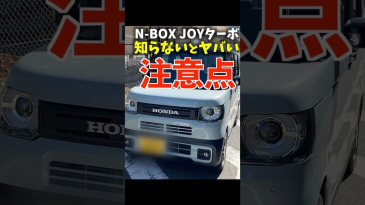 ホンダ N-BOX JOYターボ 知らないとヤバい注意点!