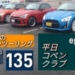【平日コペンクラブ(HCC) episode 0】みうらっちのYouTubeチャンネル135  平日休みのコペンオーナーさんとツーリングand面白ランチして来ました！