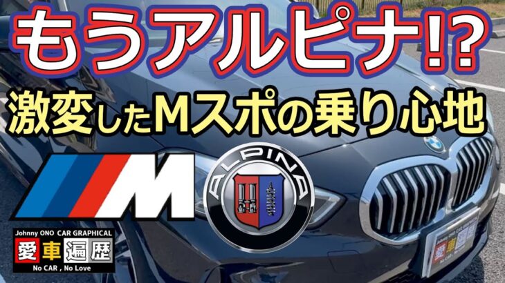 街乗り最強候補”BMW 118i Mスポ登場”【第4話】FRじゃなくてもBMWらしい？F40型 1シリーズを徹底インプレ！（ジョニー小野のカーグラ的愛車遍歴 Vol.9）