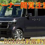 【不満多数？！】ホンダN-BOXフルモデルチェンジから1年半の5段階評価をしてみた