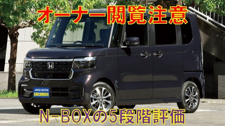 【不満多数？！】ホンダN-BOXフルモデルチェンジから1年半の5段階評価をしてみた