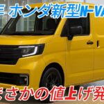 ホンダ新型N-VAN発売、衝撃の値上げのお知らせ！2025年モデルの小変更に潜む真実とは！