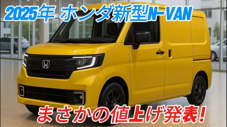 ホンダ新型N-VAN発売、衝撃の値上げのお知らせ！2025年モデルの小変更に潜む真実とは！