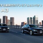【感性を刺激する新時代のプレミアムコンパクト】Audi A3 [Audi Volkswagen Retail Japan]