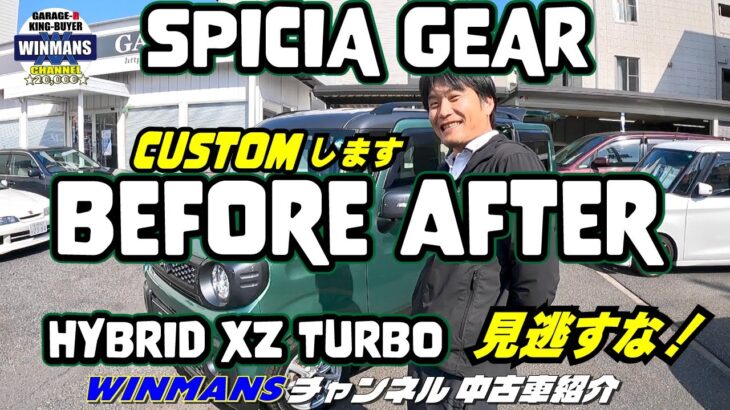 【SUZUKI SPACIA GEAR】最近の軽自動車が凄い！このスペーシアギアを高木課長がカスタム！ビフォーアフターにてどんな車に仕上がるか！是非みてご意見お聞かせください　#スペーシアギア