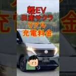 軽EV日産サクラのリアル〇〇#shorts