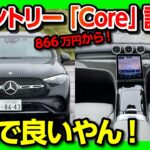 【装備充実のエントリーグレード試乗】メルセデス･ベンツGLCクーペ「Core」価格は866万円〜! 唯一惜しいのは… | Mercedes-Benz GLC 220d Coupe 2025